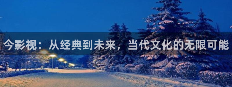 策驰影院我是刑警在线观看：今影视：从经典到未来，当代文化的无限可能