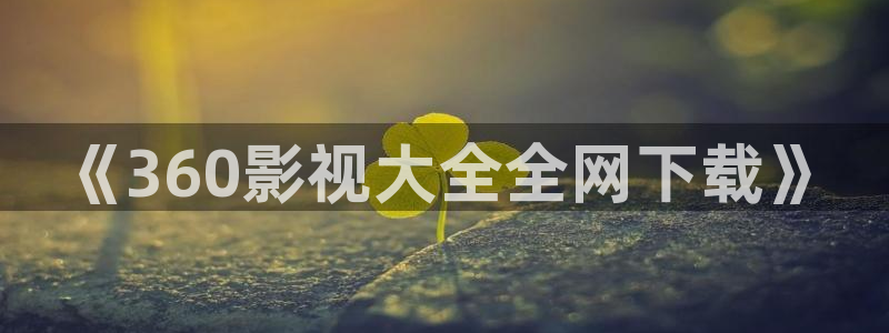 策驰影院观影：《360影视大全全网下载》
