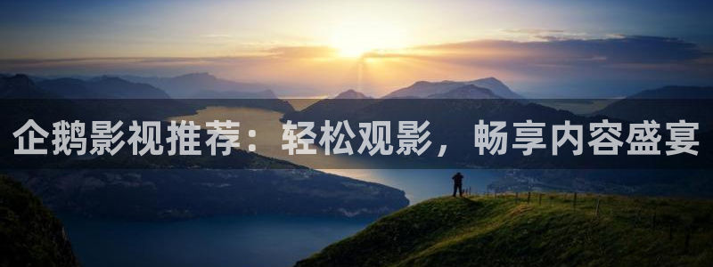生万物策驰影院：企鹅影视推荐：轻松观影，畅享内容盛宴