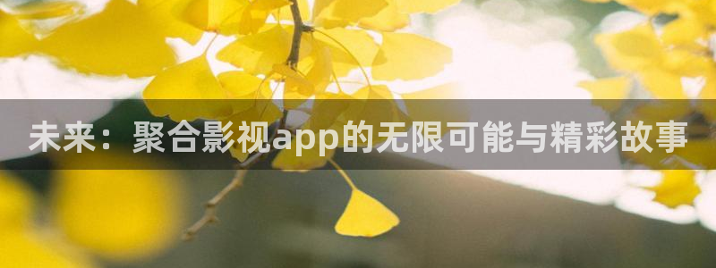 策驰高清影院：未来：聚合影视app的无限可能与精彩故事