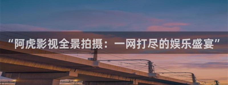 仙逆动漫策驰影院：“阿虎影视全景拍摄：一网打尽的娱乐盛宴”