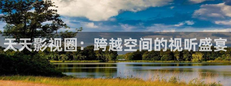 凡人歌电视剧策驰影院在线观看：天天影视圈：跨越空间的视听盛宴