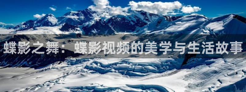 江城诡事免费观看策驰影院：蝶影之舞：蝶影视频的美学与生活故事
