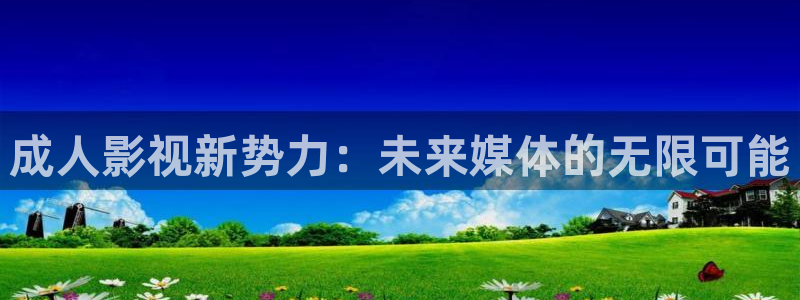 隐秘而伟大策驰影院：成人影视新势力：未来媒体的无限可能