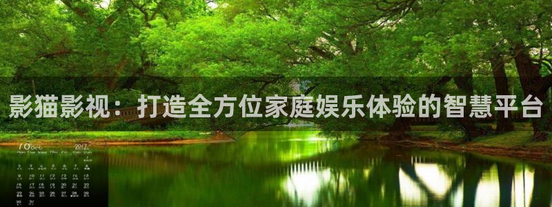 骄阳伴我策驰影院：影猫影视：打造全方位家庭娱乐体验的智慧平台