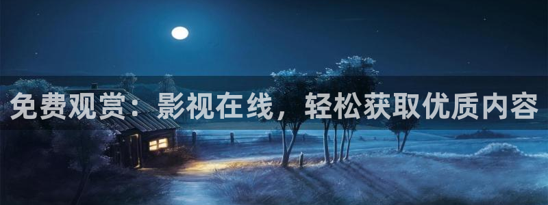 太阳星辰策驰影院在线观看：免费观赏：影视在线，轻松获取优质内容