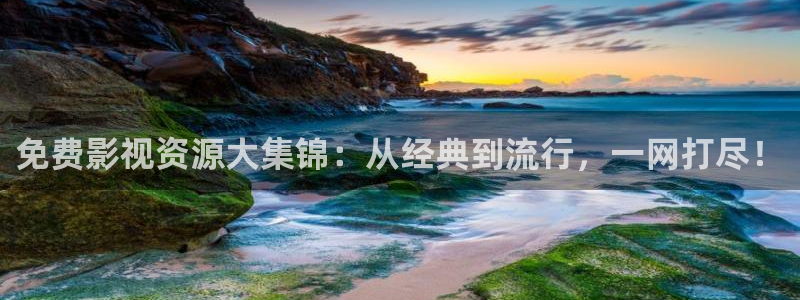 策驰影院如何下载：免费影视资源大集锦：从经典到流行，一网打尽！
