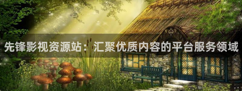 不一样的童话在线观看策驰影院：先锋影视资源站：汇聚优质内容的平台服务领域